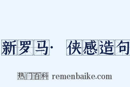 新罗马·侠感造句是什么意思的图片